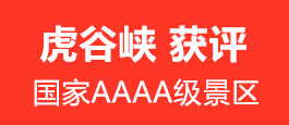 祝贺：虎谷峡评定为国家AAAA级旅游景区